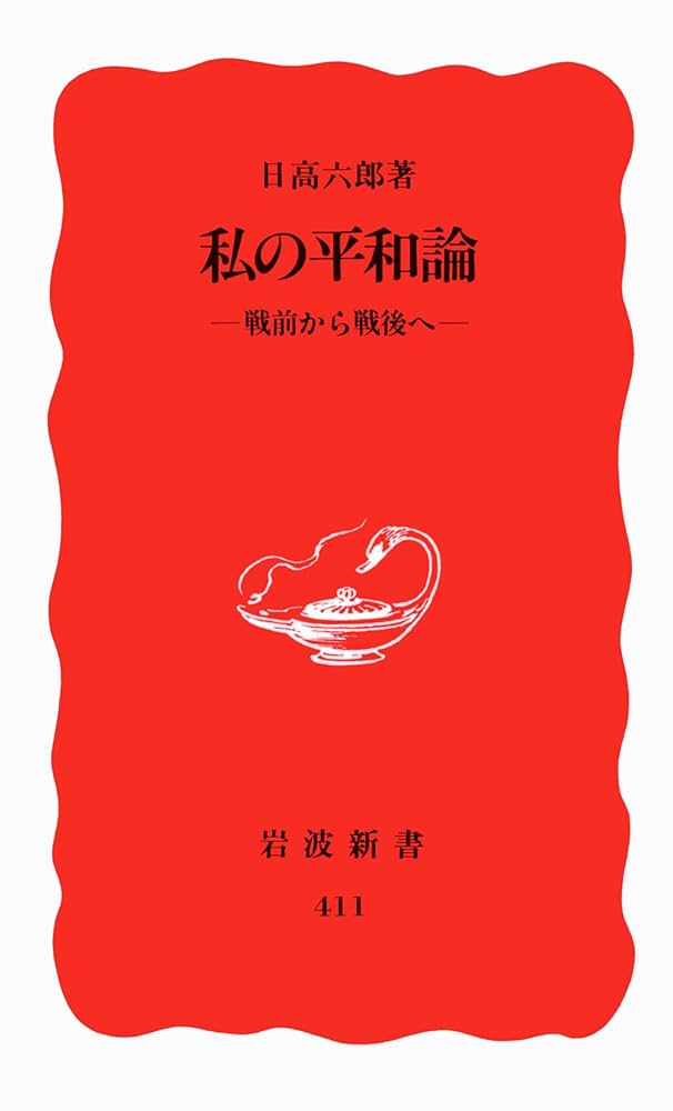 私の平和論: 戦前から戦後へ (岩波新書 新赤版 411) | 日高 六郎